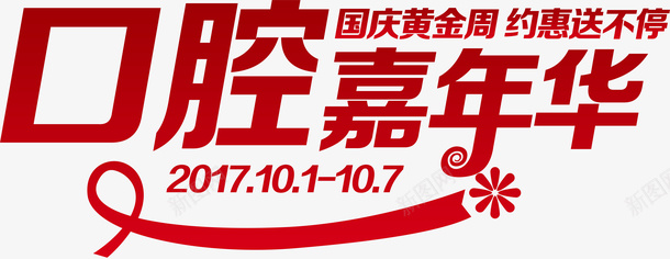 口腔嘉年华psd免抠素材_新图网 https://ixintu.com 医院 口腔 口腔嘉年华 口腔科 文字 牙医 牙齿