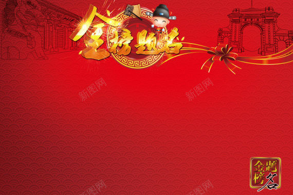 红色底纹金榜题名背景背景