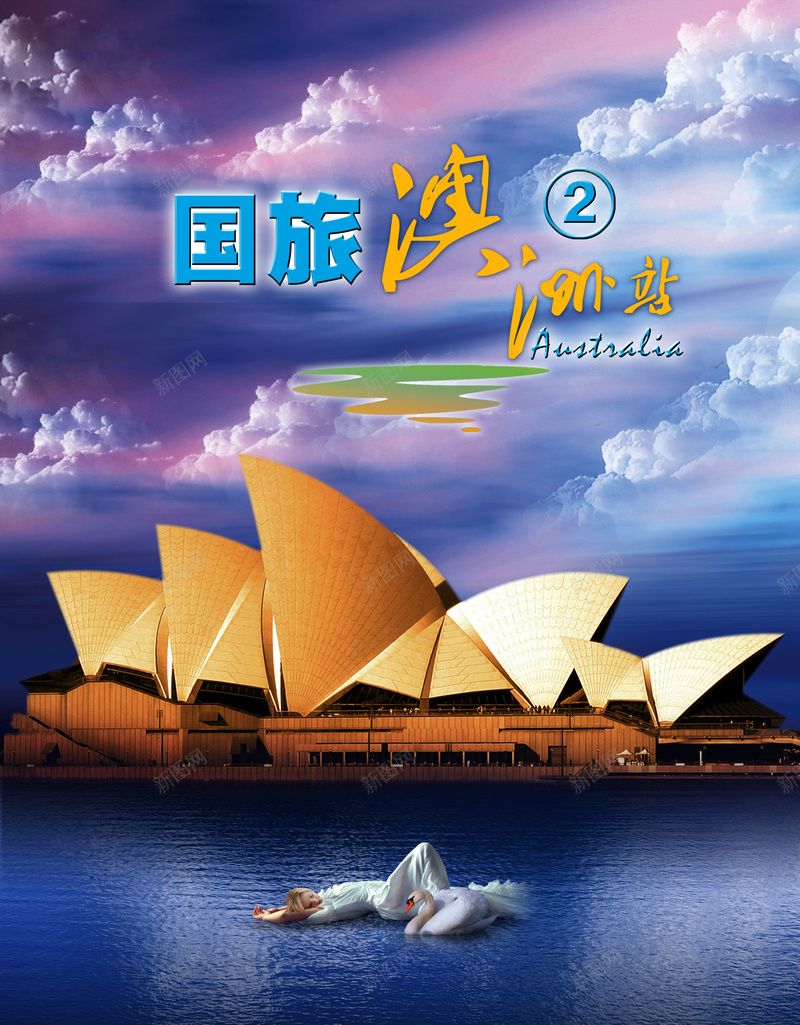 澳洲悉尼歌剧院天鹅旅游海报psd_新图网 https://ixintu.com d psd 天鹅 广告设计 悉尼 旅游 歌剧院 浪漫 湖水 澳洲 芭蕾舞 蓝色 风景