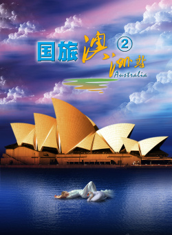 湖水椰树澳洲悉尼歌剧院天鹅旅游海报海报