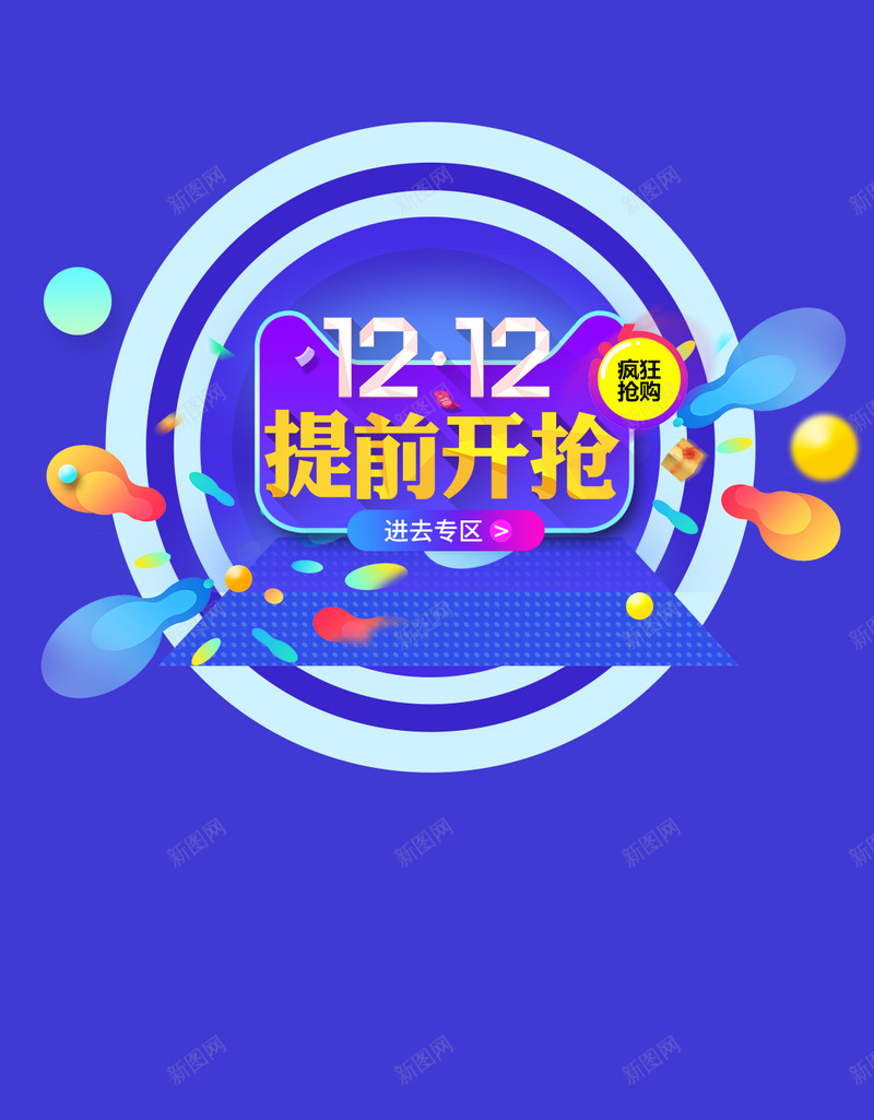 双12提前开抢紫色H5背景psd设计背景_新图网 https://ixintu.com H5 双十二 开心 开抢 抢购 提前 激动 激情 狂欢 疯狂 紫色
