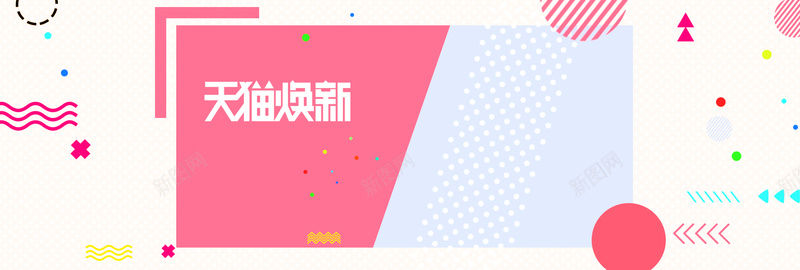 春季上新粉色扁平bannerpsd设计背景_新图网 https://ixintu.com banner 上新 优惠 促销 天猫 扁平 折扣 春天 春季 淘宝 狂欢 电商 粉色 购物