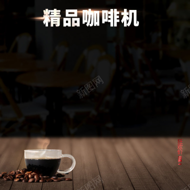 简约精品咖啡机PSD分层主图背景背景