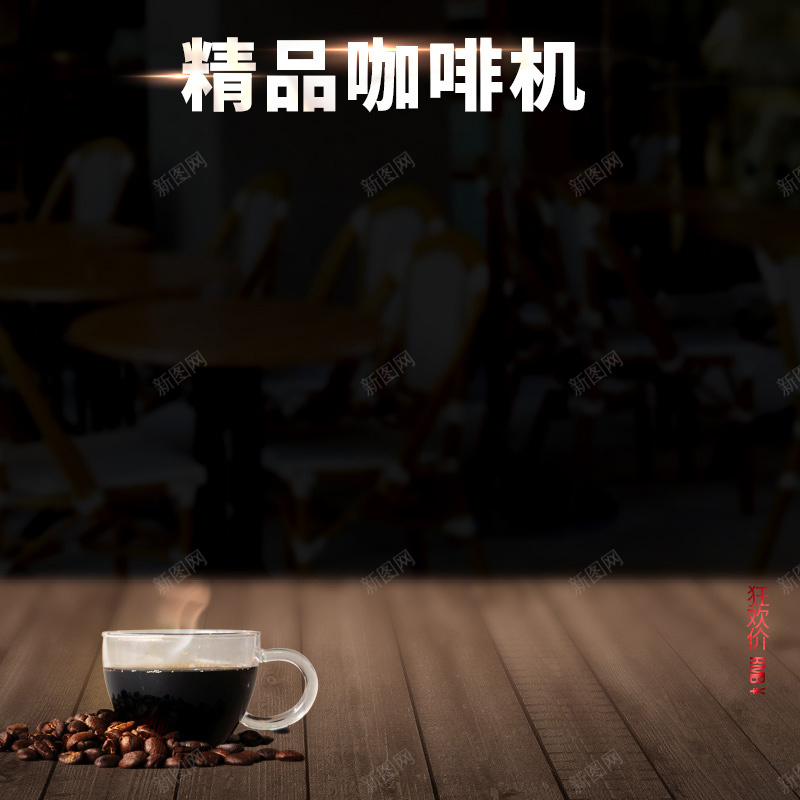 简约精品咖啡机PSD分层主图背景jpg设计背景_新图网 https://ixintu.com 主图 咖啡 咖啡店 咖啡机 咖啡豆 咖啡馆 木板 木桌 淘宝 玻璃杯 直通车 简约 精品 被子