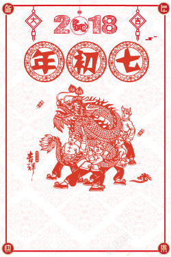 春节初七2018红色喜庆剪纸r舞龙年初七人日节海报高清图片