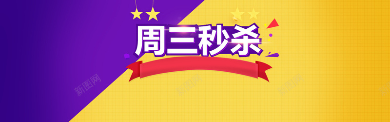 色块分割紫黄淘宝促销活动banner背景