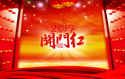 开门红宣传2017开门红喜庆宣传海报高清图片