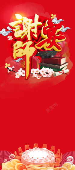 红色喜庆谢师宴易拉宝背景