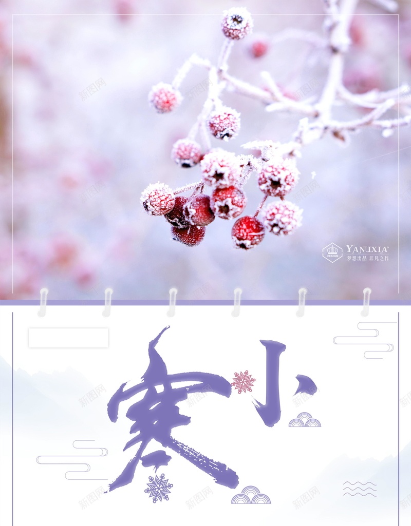 唯美二十四节气小寒PSDpsd_新图网 https://ixintu.com 24节气 PSD源文件 PSD素材 下雪 下雪了 二十四节气 农历节日 冬天 冬天到了 冬季 分层文件 小寒 小雪 背景模板 背景海报 背景素材 雪地 高清背景