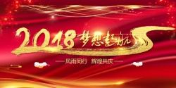 红绸质感红色质感2018梦想起航年会展板高清图片