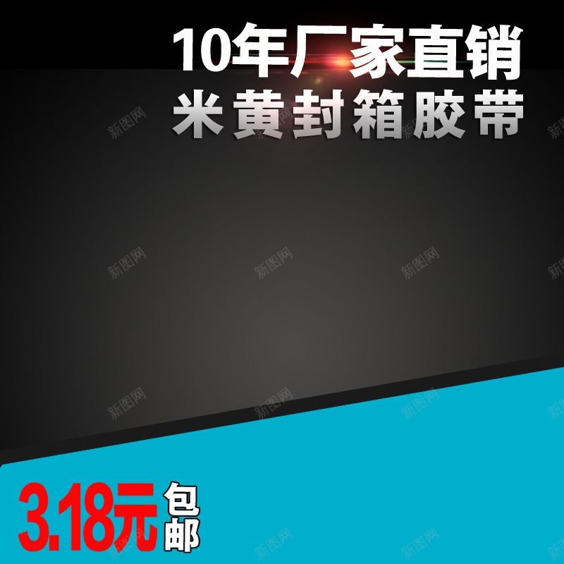 黑色质感渐变厂家直销胶带PSD分层主图psd设计背景_新图网 https://ixintu.com PSD分层 主图 几何 几那月 厂家直销 文案 渐变 米黄封箱胶带 胶带 质感 黑色