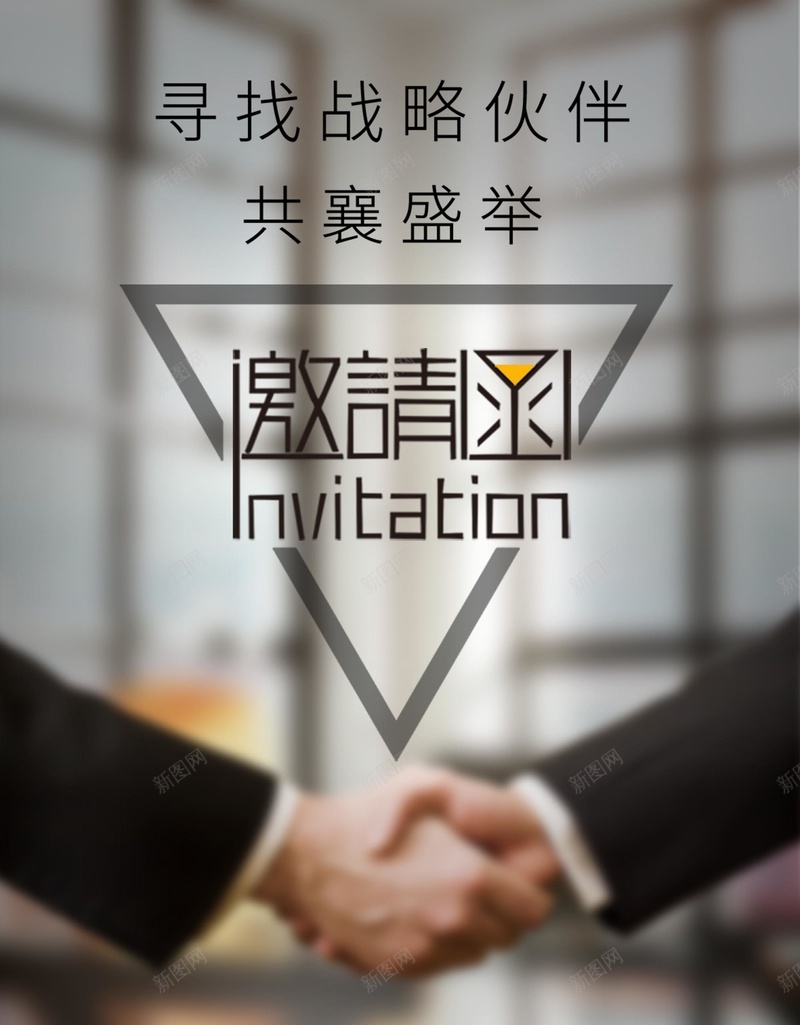 大气商务邀请函海报psd_新图网 https://ixintu.com 几何 商务 大气 握手 科幻 科技 邀请函