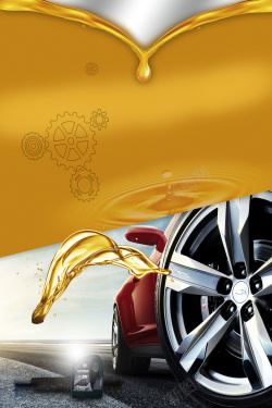 美孚机油广告润滑油保养机油广告宣传海报背景高清图片