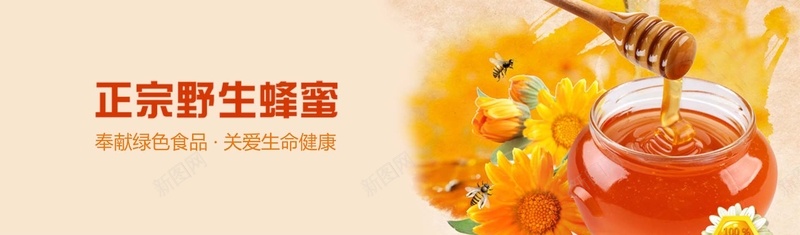 野生蜂蜜bannerpsd_新图网 https://ixintu.com 摄影 海报banner 菊花 蜂蜜 野生蜂蜜 风景