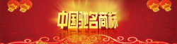 中国驰名商标红色花纹商标背景高清图片