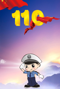 交通警察宣传为人民服务蓝色卡通110宣传日海报高清图片