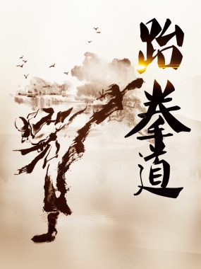 中国风跆拳道培训教育海报背景