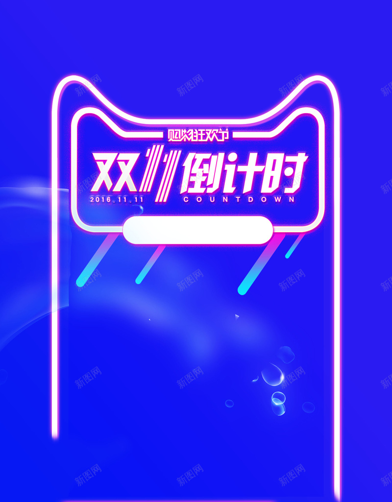 双十一购物节倒计时psd设计背景_新图网 https://ixintu.com 1111 促销 倒计时 全球狂欢 决战双十一 分层文件 双11 双12 双十一 双十一来啦 双十二 备战双十一 天猫 平面设计 提前开抢 最后一战 活动促销 淘宝 源文件 狂欢盛典 狂欢节 高清