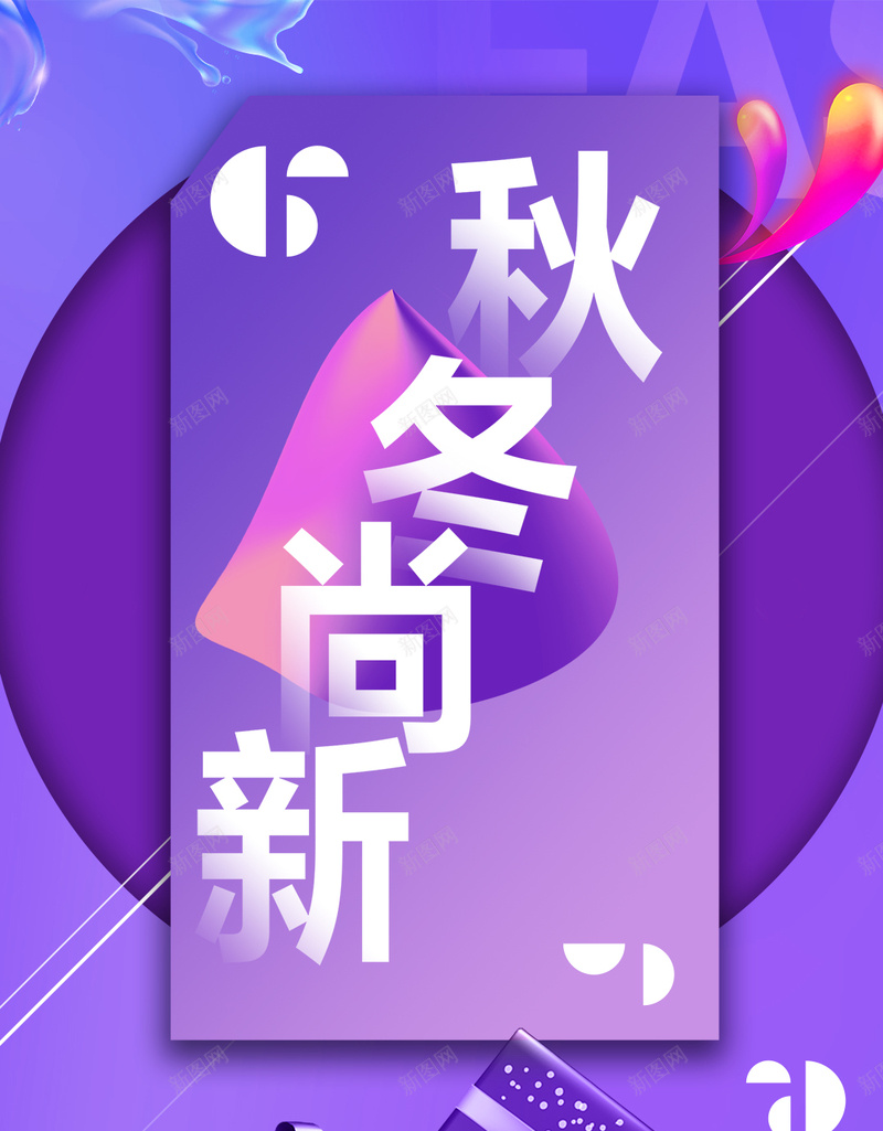 创意秋冬季节促销H5psd设计背景_新图网 https://ixintu.com 促销 冬季新品 创意 季末清仓 年终大促 服装上新 礼品盒 秋冬季节 秋冬尙新