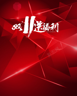 双11送福利红色光效炫酷双11背景高清图片