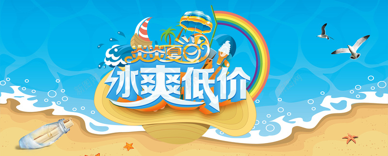 炎炎夏日冰爽低价海报psd_新图网 https://ixintu.com 冰爽节 夏天 夏日 天猫 沙滩 海报banner 海边 淘宝 清爽 激情 狂欢 酷爽