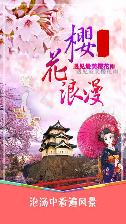 樱花祭日本旅游H5摄影海报海报