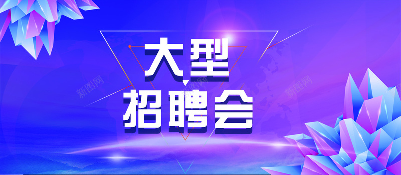 大型招聘会招聘背景psd设计背景_新图网 https://ixintu.com 专卖店招聘 人才招聘 大型招聘会 开心 招聘 招聘展架 招聘广告 招聘海报 招聘素材 招聘背景