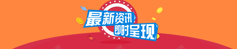 橙色资讯类活动banner背景psd设计背景_新图网 https://ixintu.com 几何 圆 扁平 橙色 海报banner 渐变 漂浮物 红包 资讯 钱币