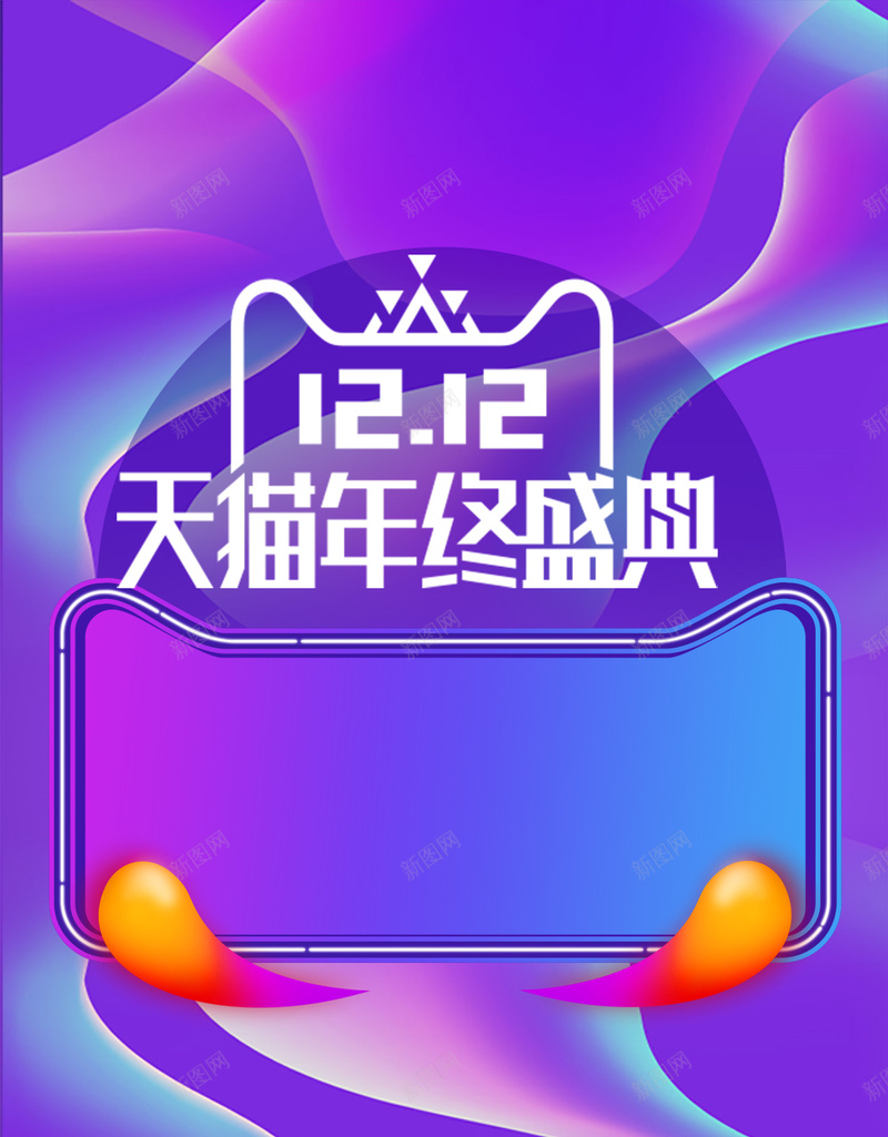 双十二PSD分层H5psd设计背景_新图网 https://ixintu.com PSD分层感 促销 双12继续拼 时尚 海报 淘宝 淘宝海报 狂欢 超级会员日 超级促销