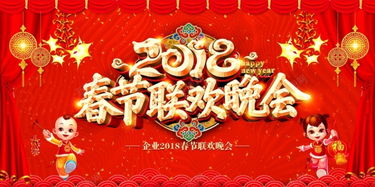 红色喜庆2018春节联欢晚会舞台年会展板背景