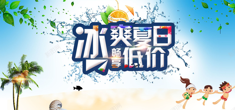 冰爽夏日畅爽夏日psd设计背景_新图网 https://ixintu.com 夏天 夏日 海报banner 清爽 激情 狂欢 畅爽 酷爽