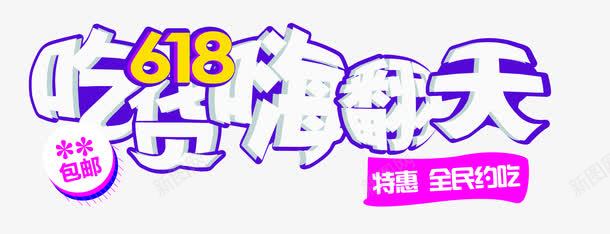 吃货618嗨翻天png免抠素材_新图网 https://ixintu.com 168 吃货 嗨翻天 年中大促