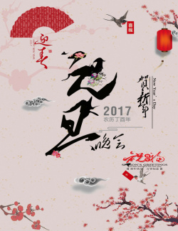 元旦节晚会中国风海报背景海报