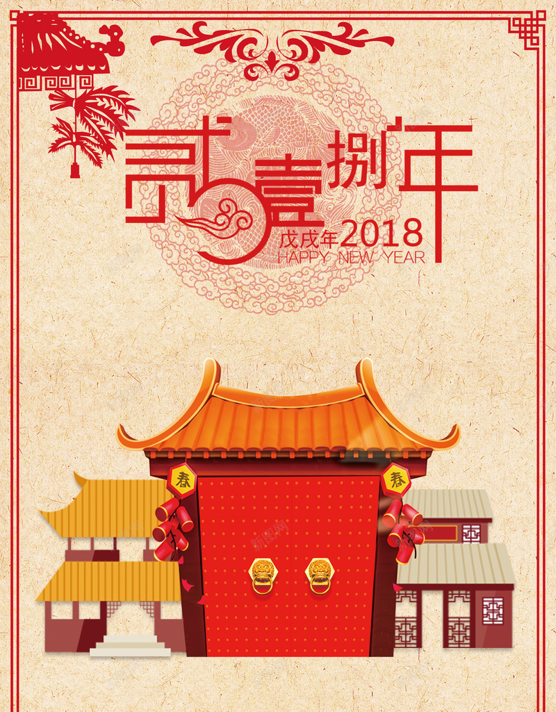 吉祥如意新年快乐2018年狗年海报psd_新图网 https://ixintu.com 2018 2018年会 中国风 年画 新年快乐 狗年吉祥 狗年年会 狗年广告 狗年海报 狗年贺卡