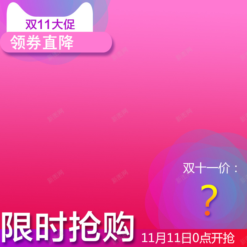 双十一大促淘宝主图psd设计背景_新图网 https://ixintu.com 促销 双十一 大促 打折 渐变 狂欢 红色 限时抢购 领券直降