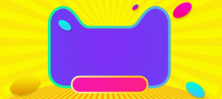 多边形的几何电商天猫童趣黄色banner背景高清图片