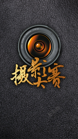 摄影大赛图片下载摄影大赛质感纹理H5背景psd高清图片