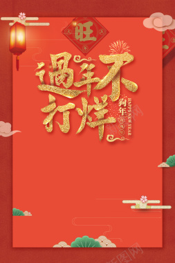 2018年狗年中国风过年不打烊元旦春节促销海报背景