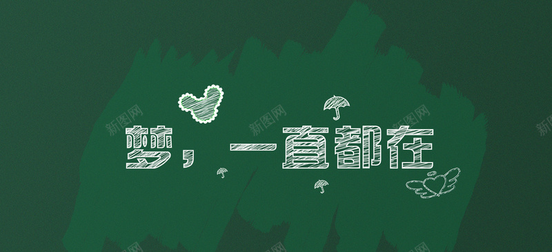 质感背景psd设计背景_新图网 https://ixintu.com 梦想 海报banner 粉刷 粉笔字效果 纹理 绿色 质感 青春
