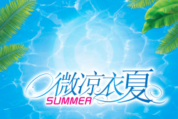 微凉蓝色海水背景微凉一夏海报背景模板高清图片