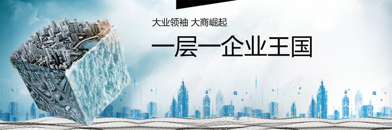 创意商业地产海报PSDpsd设计背景_新图网 https://ixintu.com 一层一企业王国 写字楼 创意商业地产海报 地产宣传 地产广告 地产海报 城市 摄影 海报banner 立方体 都市 风景 魔方