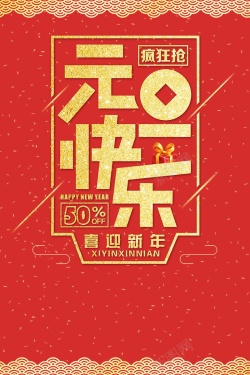 喜庆展板设计喜庆元旦新年快乐海报背景高清图片