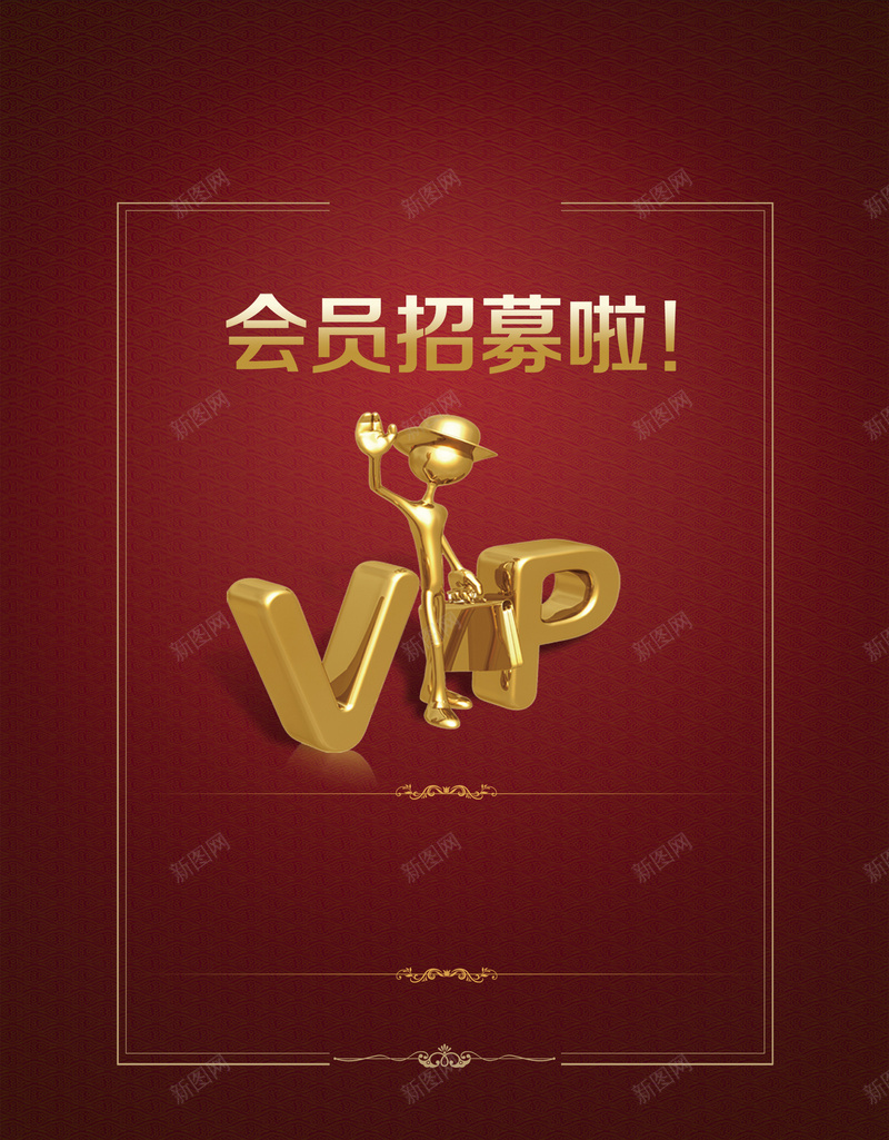 VIP会员招募海报背景psd设计背景_新图网 https://ixintu.com VIP 会员 招募 海报 素材 背景