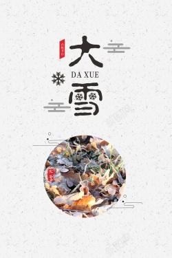 传统节气日期中国风二十四大雪节气海报高清图片