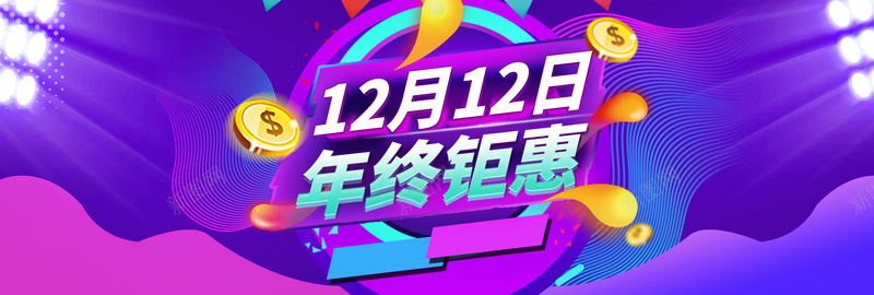 炫彩双12年终盛典促销海报psd设计背景_新图网 https://ixintu.com 促销banner 促销海报 双11 双12 双12返场 双十一 年终盛典 数码 海报模板 海报背景