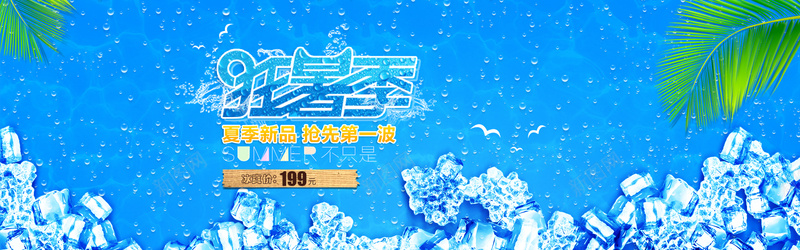 冰块背景psd设计背景_新图网 https://ixintu.com 冰块 夏日 暑假 海报banner 清爽 激情 狂欢