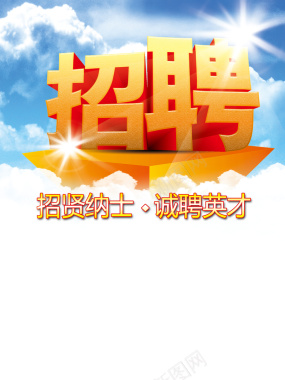 企业招聘海报背景背景