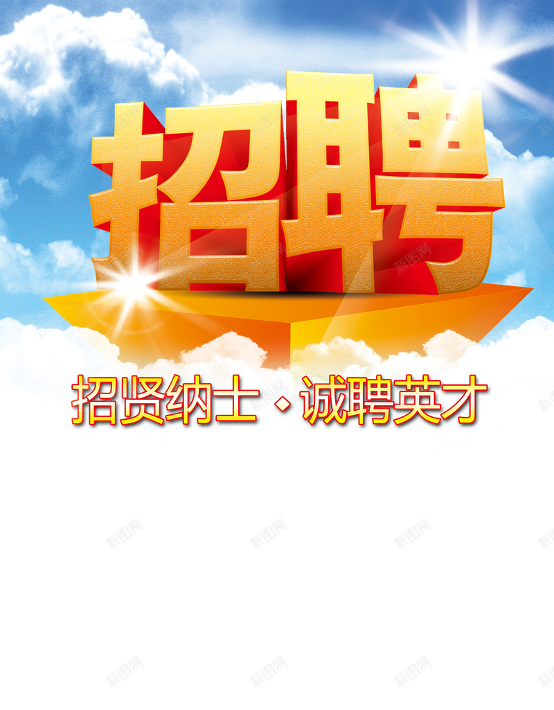 企业招聘海报背景psd设计背景_新图网 https://ixintu.com 小清新 开心 快乐 招聘 文艺 海报 简约 背景 英才
