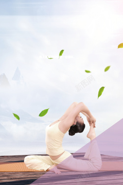 柔软瑜伽健身瑜伽海报高清图片