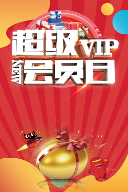 电商会员卡2017年红色电商超级会员日海报高清图片